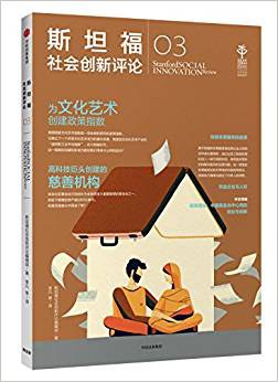 斯坦福社會創(chuàng)新評論03 斯坦福社會創(chuàng)新評論03