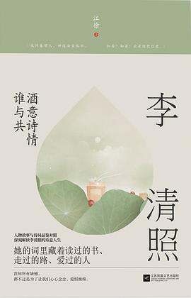 李清照酒意詩情誰與共 李清照酒意詩情誰與共