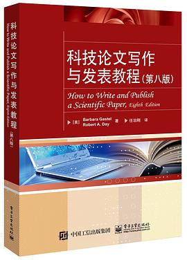 科技論文寫作與發表教程 科技論文寫作與發表教程