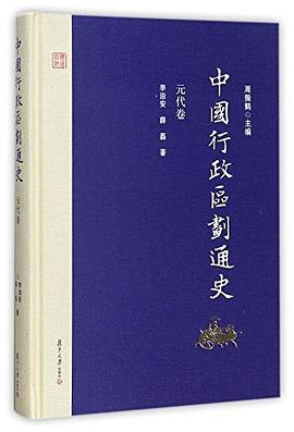 中國行政區劃通史元代卷 中國行政區劃通史元代卷