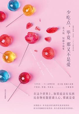 少吃點,畢竟那又不是愛 少吃點,畢竟那又不是愛