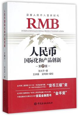 人民幣國際化和產品創新 人民幣國際化和產品創新