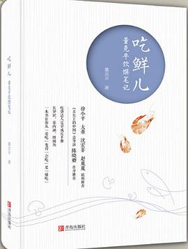 吃鮮兒董克平飲饌筆記 吃鮮兒董克平飲饌筆記
