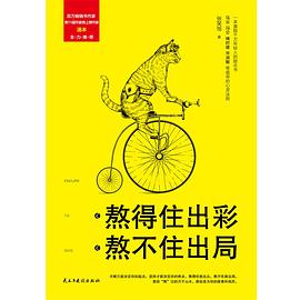 熬得住出彩,熬不住出局 熬得住出彩,熬不住出局