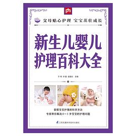 新生兒嬰兒護理百科大全 新生兒嬰兒護理百科大全