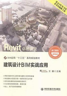 建筑設計BIM實戰應用 建筑設計BIM實戰應用