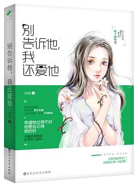 別告訴他,我還愛他綠樞 別告訴他,我還愛他綠樞