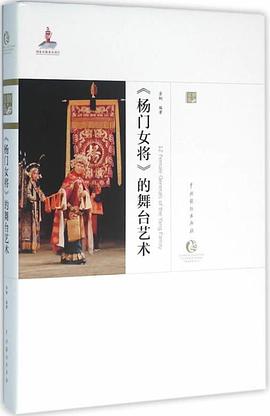 《楊門女將》的舞臺(tái)藝術(shù) 《楊門女將》的舞臺(tái)藝術(shù)