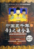 中國五千年帝王之謎全集 中國五千年帝王之謎全集