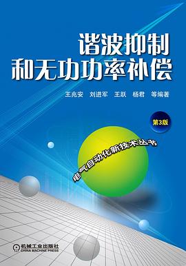諧波抑制和無(wú)功功率補(bǔ)償 諧波抑制和無(wú)功功率補(bǔ)償