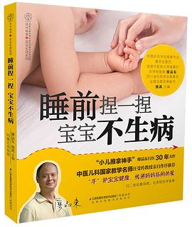 睡前捏一捏,寶寶不生病 睡前捏一捏,寶寶不生病