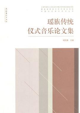 瑤族傳統儀式音樂論文集 瑤族傳統儀式音樂論文集