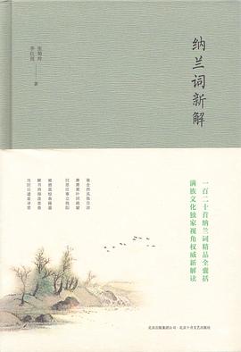 納蘭詞新解張菊玲李紅雨 納蘭詞新解張菊玲李紅雨