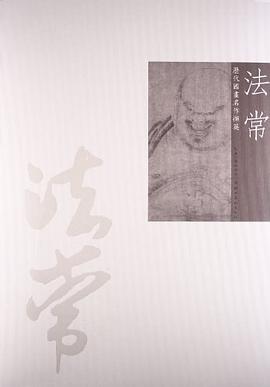 歷代國畫名作擷英-法常 歷代國畫名作擷英-法常