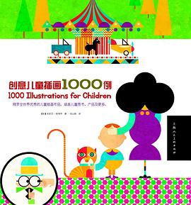 創(chuàng)意兒童插畫1000例 創(chuàng)意兒童插畫1000例