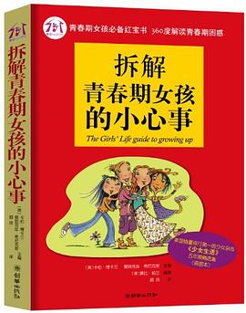 拆解青春期女孩的小心事 拆解青春期女孩的小心事