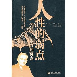 人性的優(yōu)點人性的弱點 人性的優(yōu)點人性的弱點