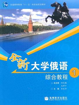 全新大學俄語綜合教程1 全新大學俄語綜合教程1