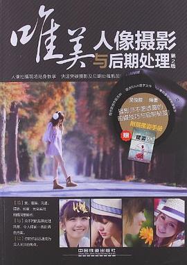 唯美人像攝影與后期處理 唯美人像攝影與后期處理
