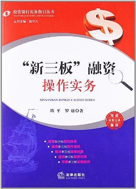 “新三板”融資操作實務 “新三板”融資操作實務