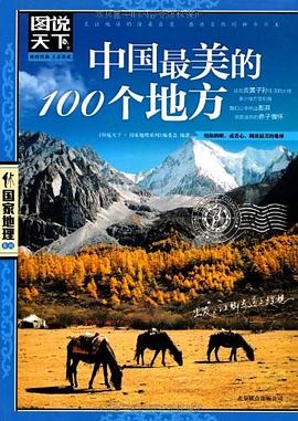 中國最美的100個地方 中國最美的100個地方