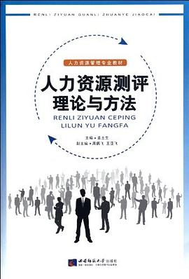 人力資源測(cè)評(píng)理論與方法 人力資源測(cè)評(píng)理論與方法