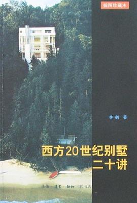 西方20世紀別墅二十講 西方20世紀別墅二十講