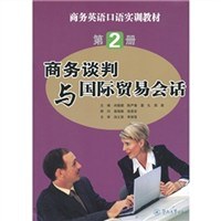 商務談判與國際貿易會話 商務談判與國際貿易會話