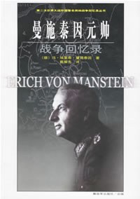 曼施泰因元帥戰爭回憶錄 曼施泰因元帥戰爭回憶錄