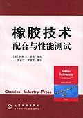 橡膠技術(shù)配合與性能測試 橡膠技術(shù)配合與性能測試