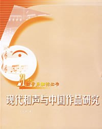 現(xiàn)代和聲與中國作品研究 現(xiàn)代和聲與中國作品研究
