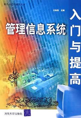 管理信息系統(tǒng)入門與提高 管理信息系統(tǒng)入門與提高