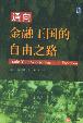 通向金融王國(guó)的自由之路 通向金融王國(guó)的自由之路