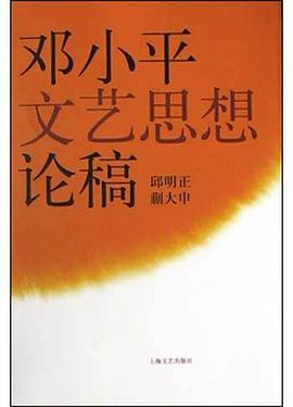 鄧小平文藝思想論稿全新 鄧小平文藝思想論稿全新