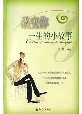 改變你一生的小故事葉新 改變你一生的小故事葉新