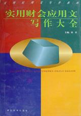 實用財會應用文寫作大全 實用財會應用文寫作大全