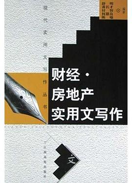 財經房地產實用文寫作 財經房地產實用文寫作