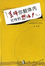 丟掉你軀體內(nèi)可憐的想法 丟掉你軀體內(nèi)可憐的想法