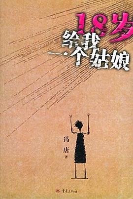 18歲給我一個姑娘馮唐 18歲給我一個姑娘馮唐