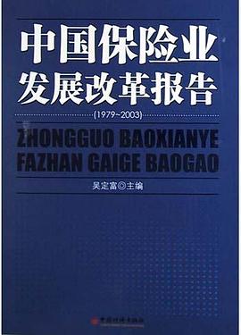 中國保險業發展改革報告 中國保險業發展改革報告
