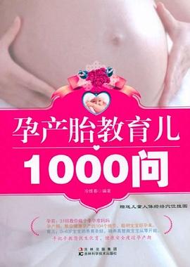 孕產(chǎn)胎教育兒1000問 孕產(chǎn)胎教育兒1000問