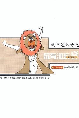 城市筆記精選家有河?xùn)|獅 城市筆記精選家有河?xùn)|獅