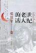 世紀(jì)老人的話張岱年林祥 世紀(jì)老人的話張岱年林祥