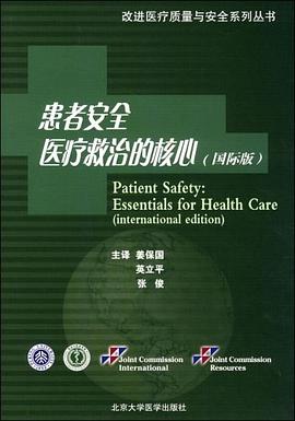 患者安全醫療救治的核心 患者安全醫療救治的核心