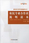 農(nóng)民專業(yè)合作社簡明讀本 農(nóng)民專業(yè)合作社簡明讀本