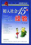 初入社會15條經驗南山 初入社會15條經驗南山