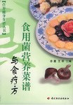 食用菌營(yíng)養(yǎng)菜譜與食療方 食用菌營(yíng)養(yǎng)菜譜與食療方
