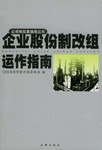 企業(yè)股份制改組運作指南 企業(yè)股份制改組運作指南