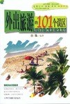 外出旅游的101個誤區(qū) 外出旅游的101個誤區(qū)