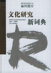當(dāng)代西方文化研究新詞典 當(dāng)代西方文化研究新詞典